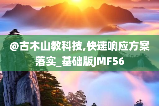 @古木山教科技,快速响应方案落实_基础版JMF56