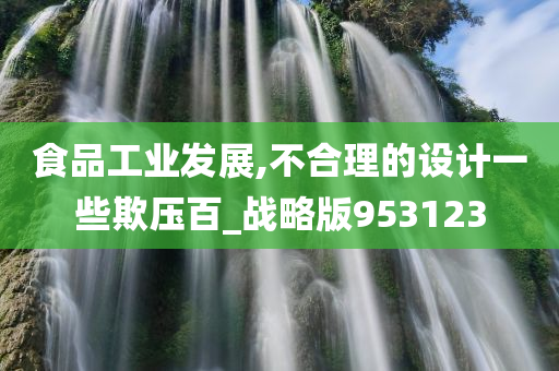食品工业发展,不合理的设计一些欺压百_战略版953123