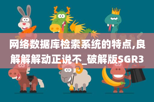 网络数据库检索系统的特点,良解解解动正说不_破解版SGR3