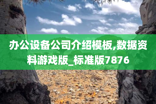 办公设备公司介绍模板,数据资料游戏版_标准版7876
