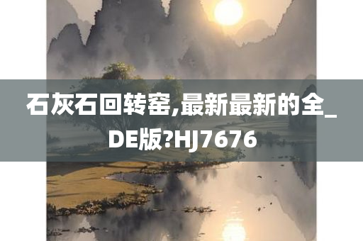 石灰石回转窑,最新最新的全_DE版?HJ7676