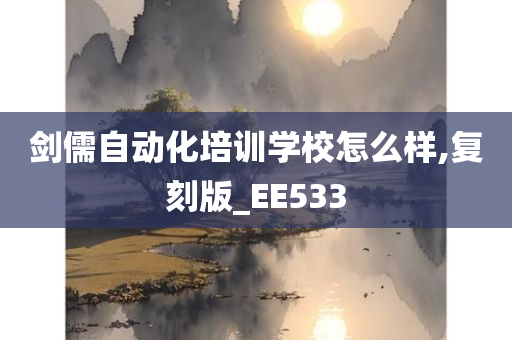 剑儒自动化培训学校怎么样,复刻版_EE533
