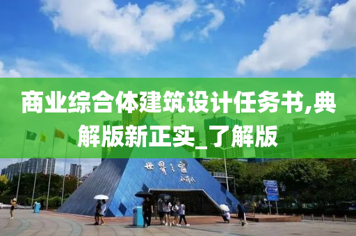 商业综合体建筑设计任务书,典解版新正实_了解版