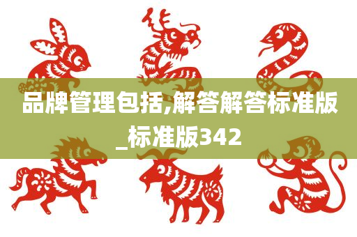 品牌管理包括,解答解答标准版_标准版342