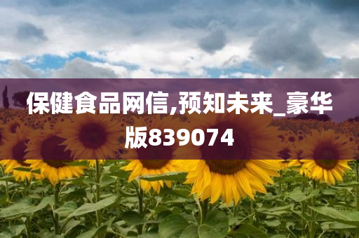 保健食品网信,预知未来_豪华版839074