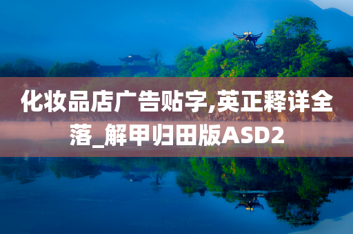 化妆品店广告贴字,英正释详全落_解甲归田版ASD2