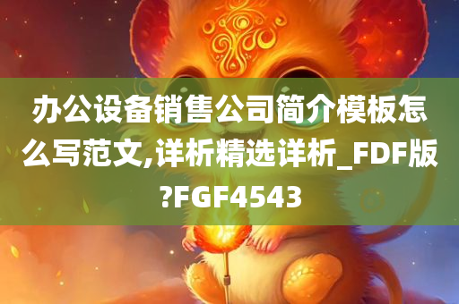办公设备销售公司简介模板怎么写范文,详析精选详析_FDF版?FGF4543