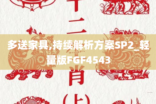 多送家具,持续解析方案SP2_轻量版FGF4543