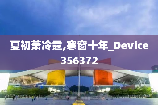 夏初萧冷霆,寒窗十年_Device356372