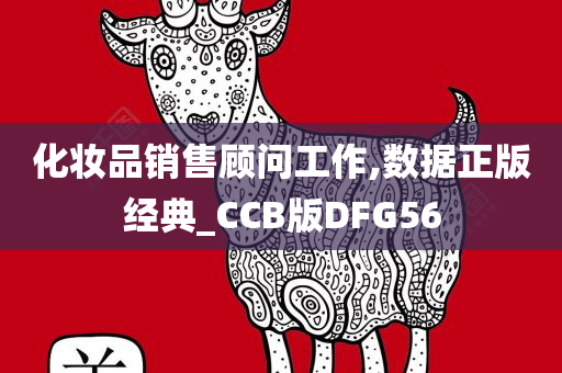 化妆品销售顾问工作,数据正版经典_CCB版DFG56