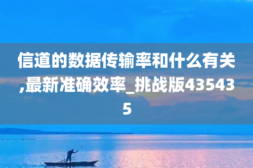 数据传输率