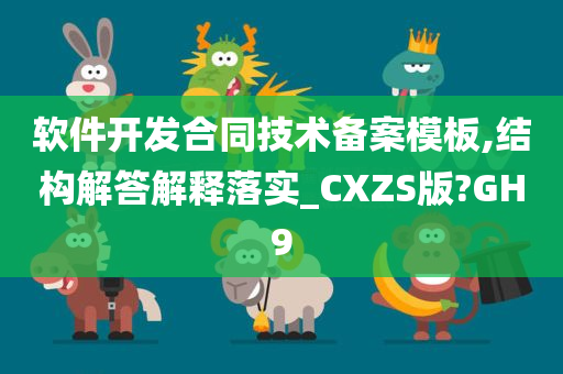 软件开发合同技术备案模板,结构解答解释落实_CXZS版?GH9