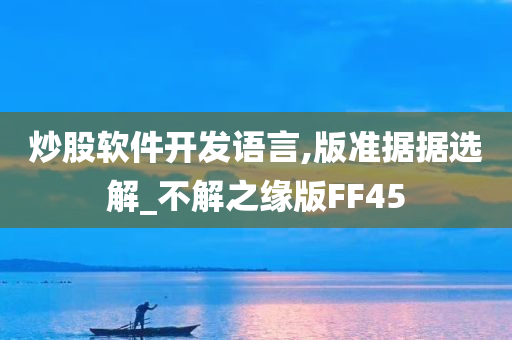 炒股软件开发语言,版准据据选解_不解之缘版FF45