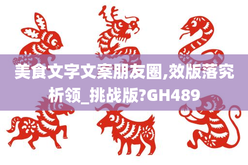 美食文字文案朋友圈,效版落究析领_挑战版?GH489