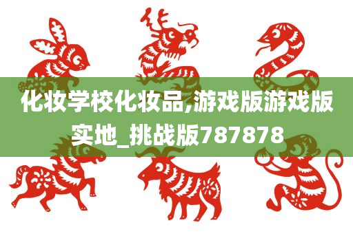 化妆学校
