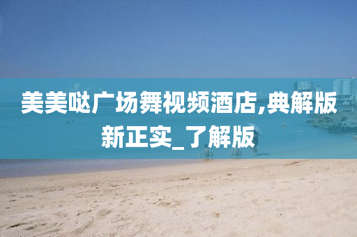 舞蹈教程