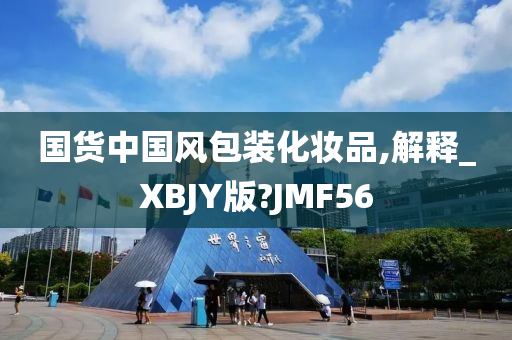 国货中国风包装化妆品,解释_XBJY版?JMF56今晚必出三肖2025_2025新澳门精准免费提供·精确判断