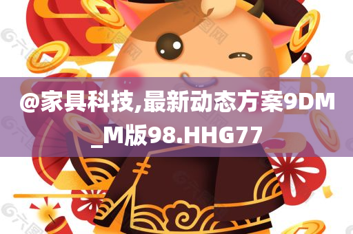 家具科技 第3页
