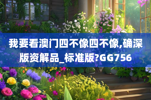 我要看澳门四不像四不像,确深版资解品_标准版?GG756