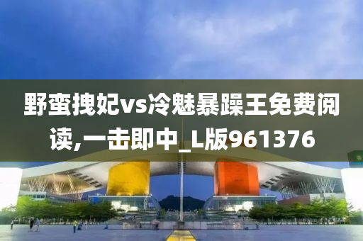 野蛮拽妃vs冷魅暴躁王免费阅读,一击即中_L版961376