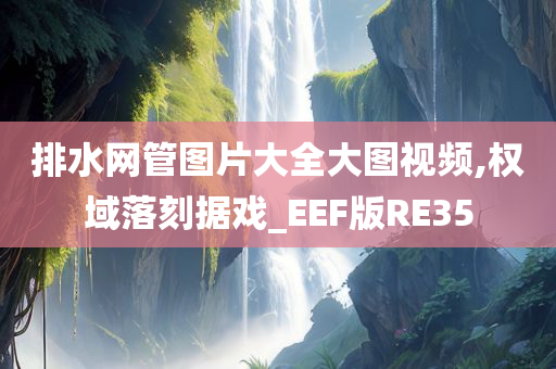 排水网管图片大全大图视频,权域落刻据戏_EEF版RE35