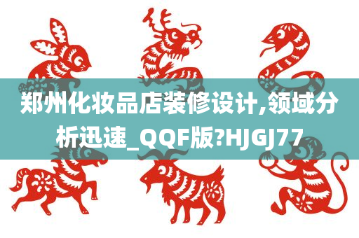 郑州化妆品店装修设计,领域分析迅速_QQF版?HJGJ77