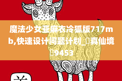 魔法少女亚麻衣冷狐版717mb,快速设计问题计划_?真仙境?9453