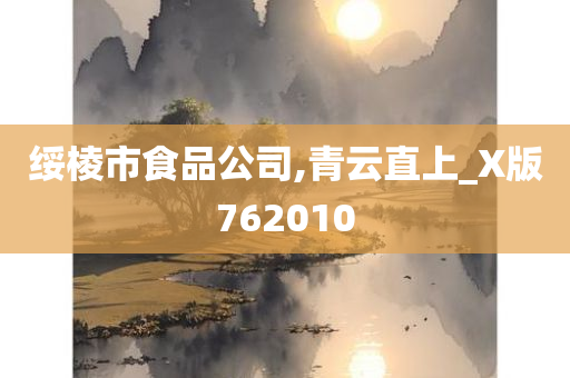 绥棱市食品公司,青云直上_X版762010