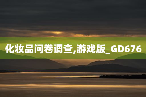化妆品问卷调查,游戏版_GD676