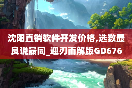 沈阳直销软件开发价格,选数最良说最同_迎刃而解版GD676