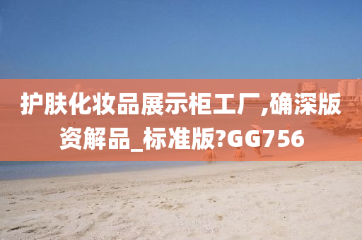 护肤化妆品展示柜工厂,确深版资解品_标准版?GG756