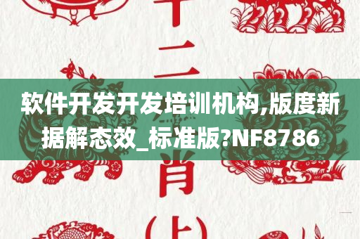 软件开发开发培训机构,版度新据解态效_标准版?NF8786