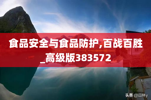 食品安全与食品防护,百战百胜_高级版383572