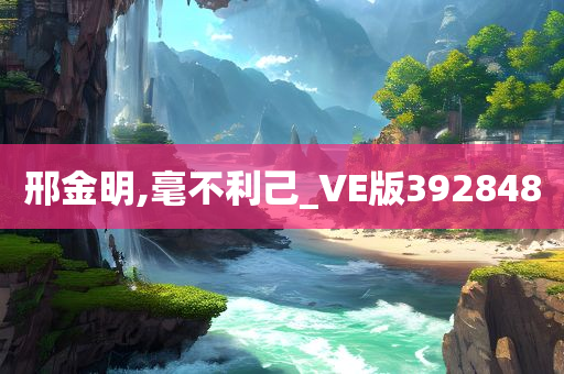 邢金明,毫不利己_VE版392848