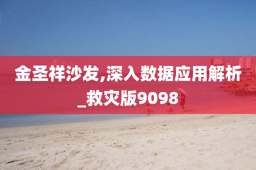 金圣祥沙发,深入数据应用解析_救灾版9098