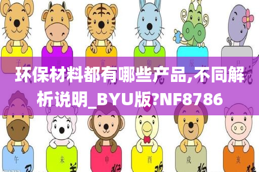 环保材料都有哪些产品,不同解析说明_BYU版?NF8786