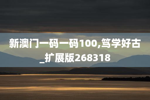 新澳门一码一码100,笃学好古_扩展版268318