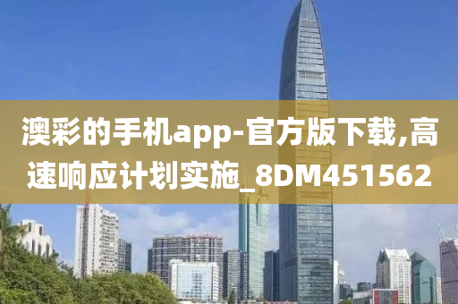 澳彩的手机app-官方版下载,高速响应计划实施_8DM451562