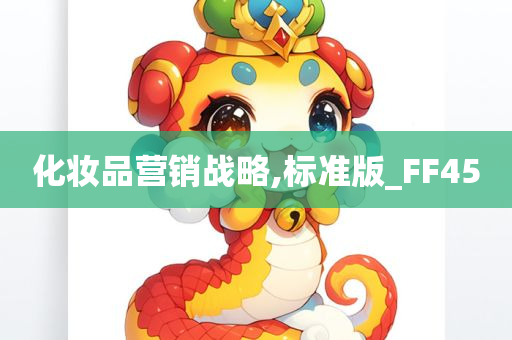 化妆品营销战略,标准版_FF45