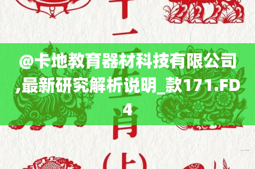 @卡地教育器材科技有限公司,最新研究解析说明_款171.FD4