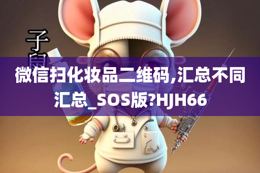 微信扫化妆品二维码,汇总不同汇总_SOS版?HJH66
