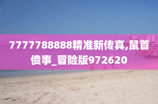 7777788888精准新传真,鼠首偾事_冒险版972620