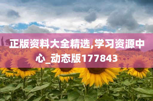 正版资料大全精选,学习资源中心_动态版177843