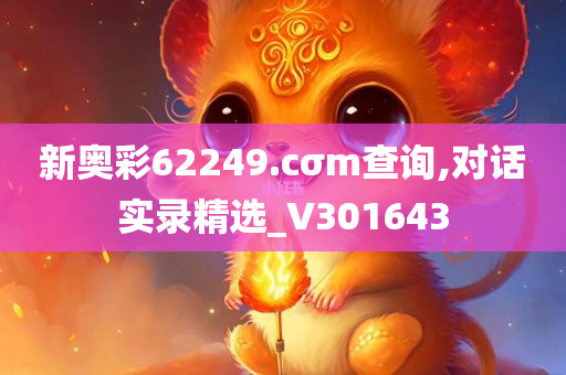 新奥彩62249.cσm查询,对话实录精选_V301643