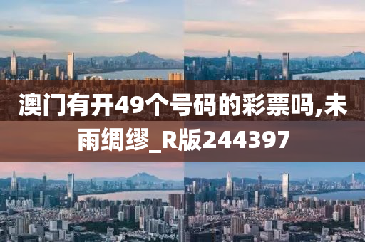 澳门有开49个号码的彩票吗,未雨绸缪_R版244397
