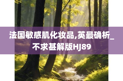 法国敏感肌化妆品,英最确析_不求甚解版HJ89