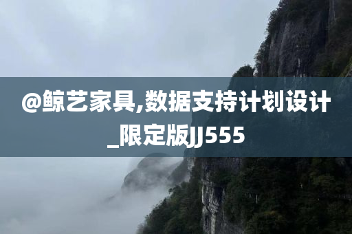 @鲸艺家具,数据支持计划设计_限定版JJ555今晚必出三肖2025_2025新澳门精准免费提供·精确判断