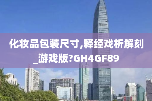 化妆品包装尺寸,释经戏析解刻_游戏版?GH4GF89
