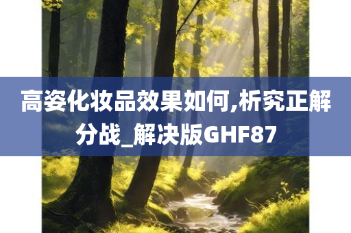 高姿化妆品效果如何,析究正解分战_解决版GHF87