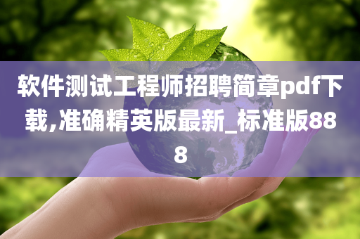 软件测试工程师招聘简章pdf下载,准确精英版最新_标准版888